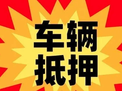 东方汽车抵押贷款利息一般是多少？